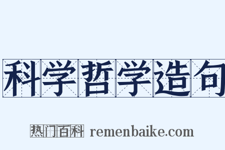 科学哲学造句是什么意思的图片